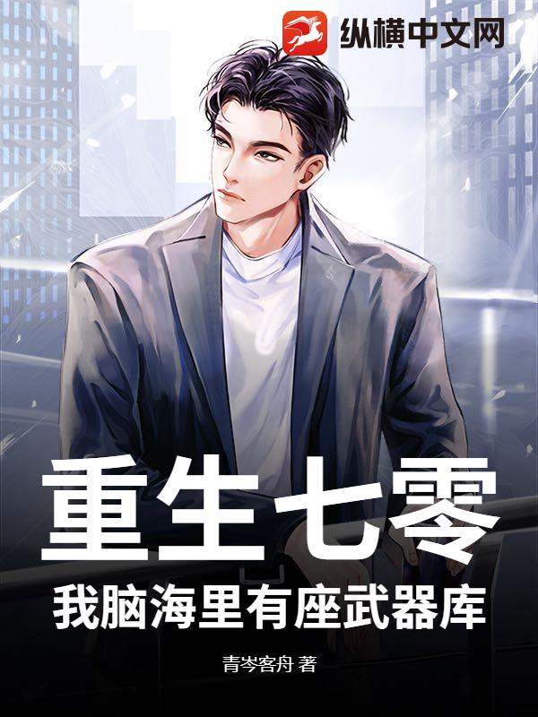 重生七零：我脑海里有座武器库！