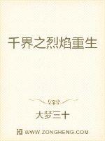 千界之烈焰重生