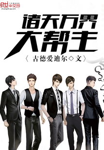 诸天万界大帮主